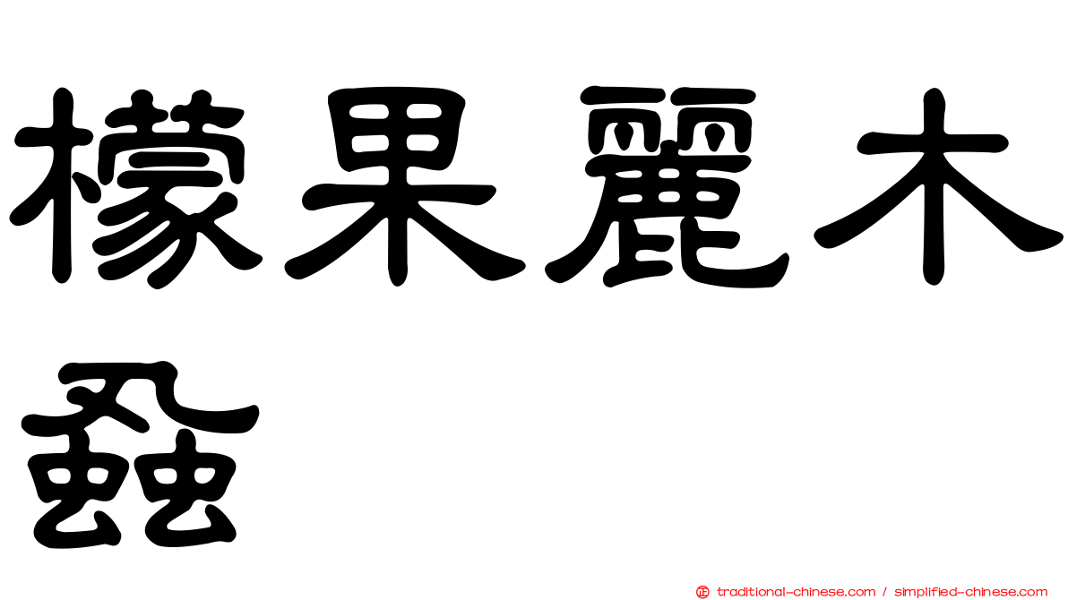 檬果麗木蝨