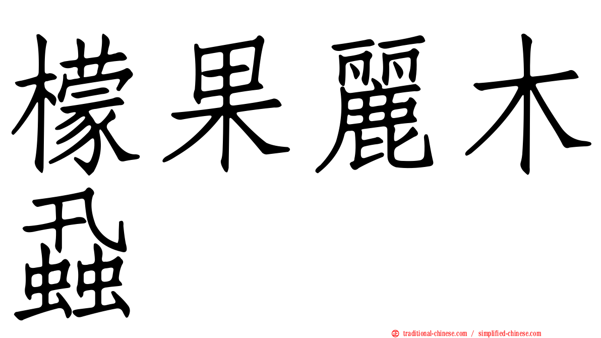 檬果麗木蝨