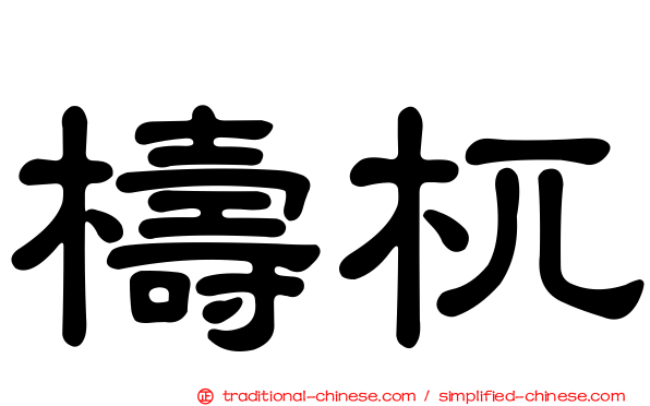檮杌