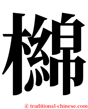 檰 serif font