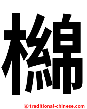 檰