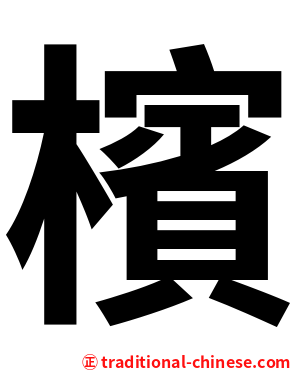 檳