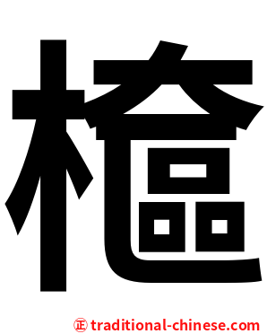 檶