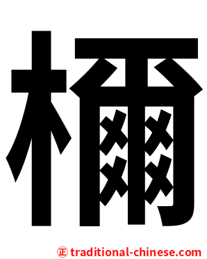 檷