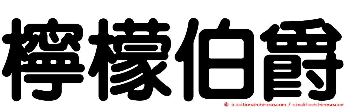 檸檬伯爵