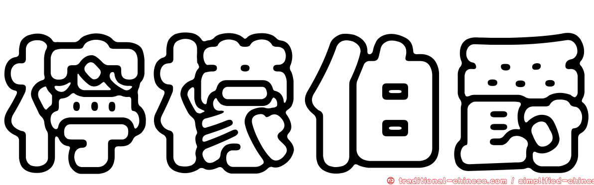 檸檬伯爵