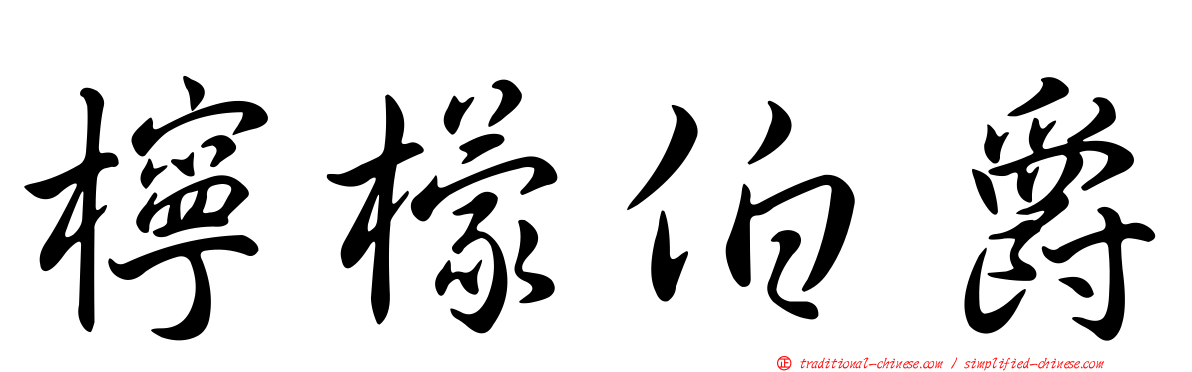 檸檬伯爵
