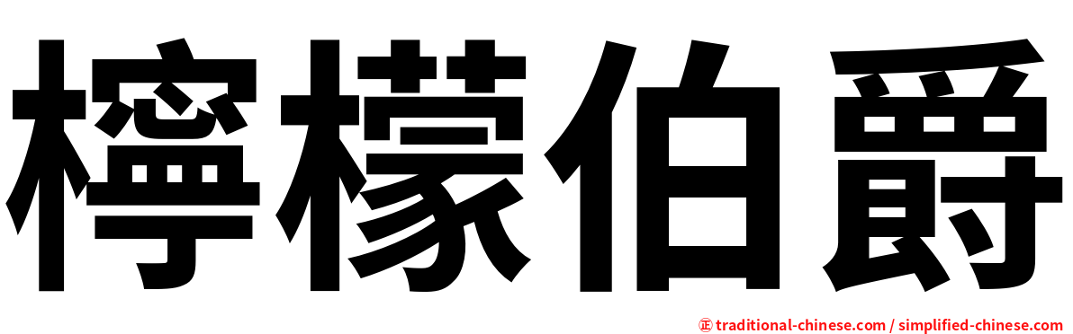 檸檬伯爵