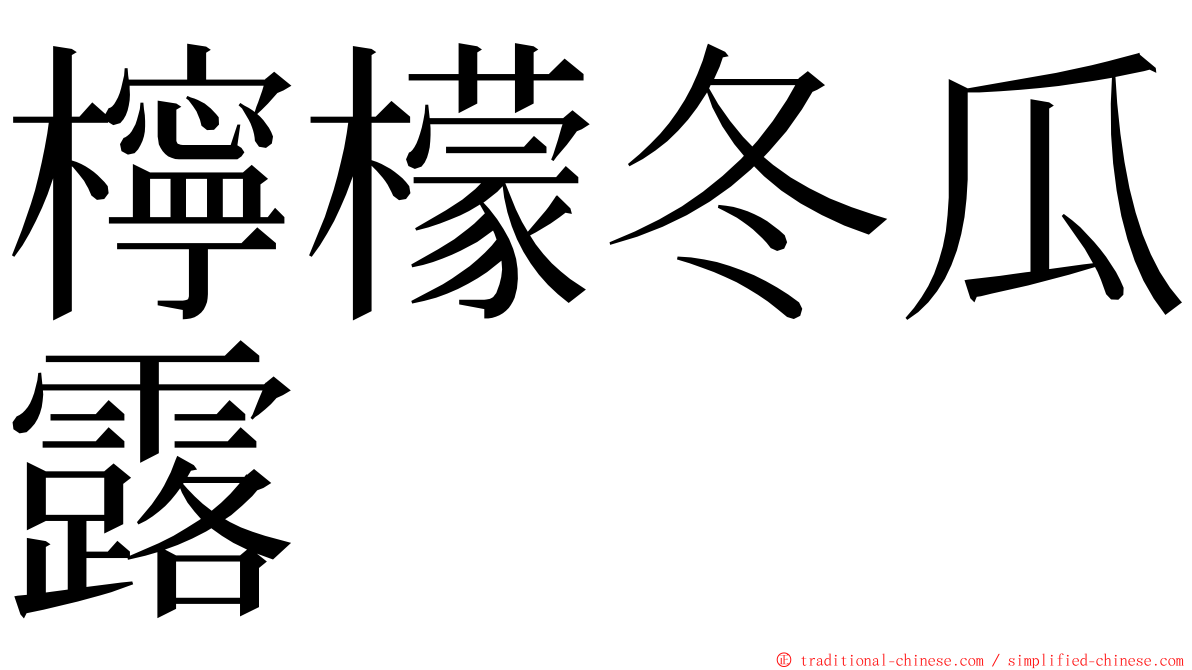 檸檬冬瓜露 ming font