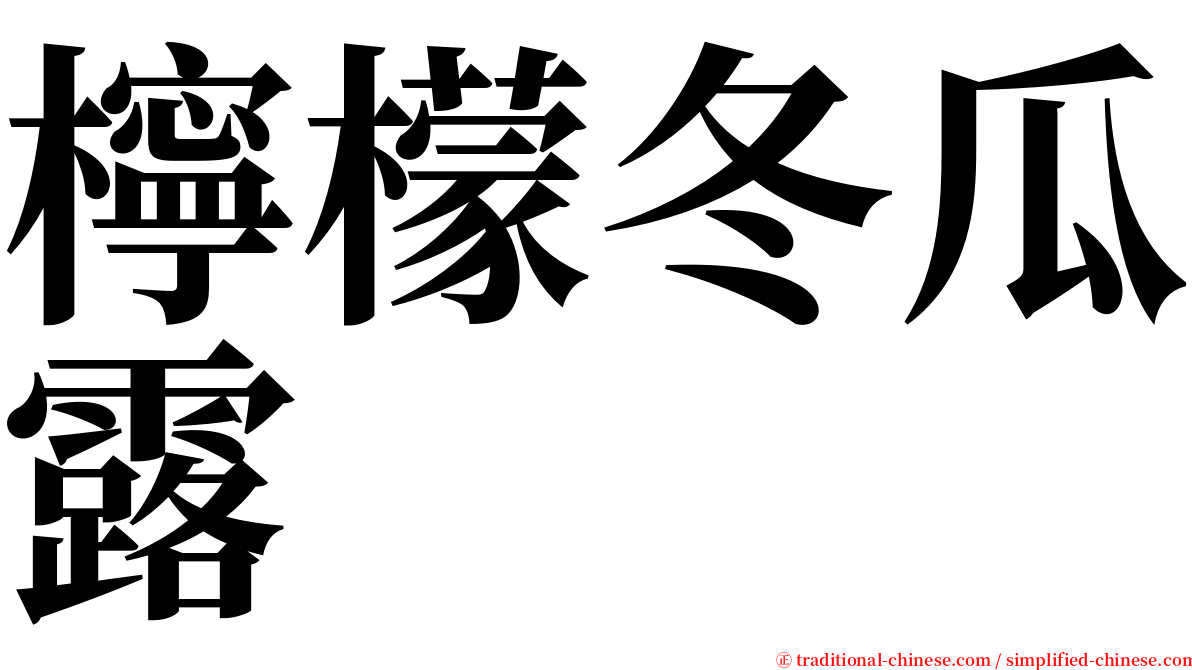 檸檬冬瓜露 serif font