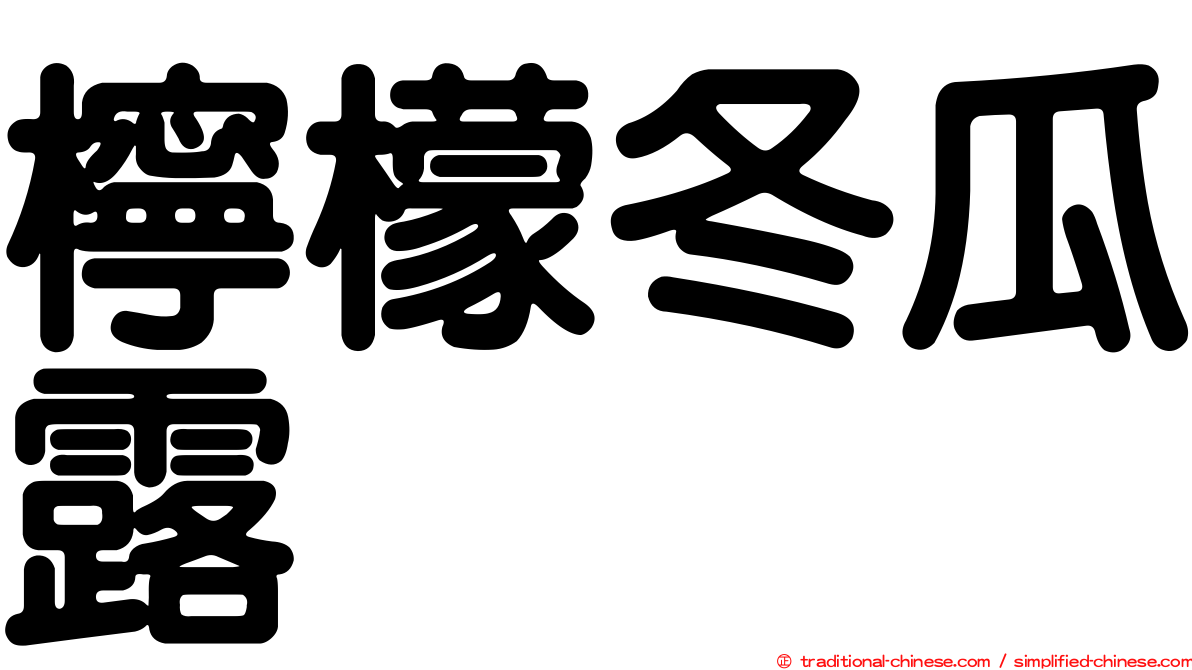 檸檬冬瓜露