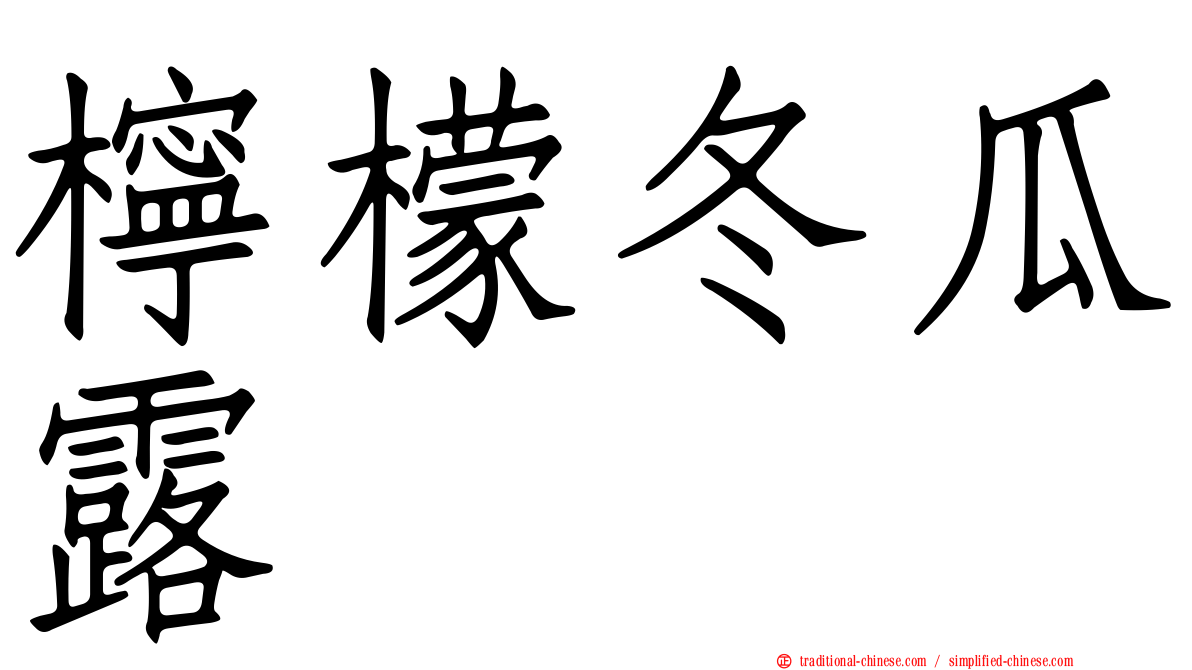 檸檬冬瓜露