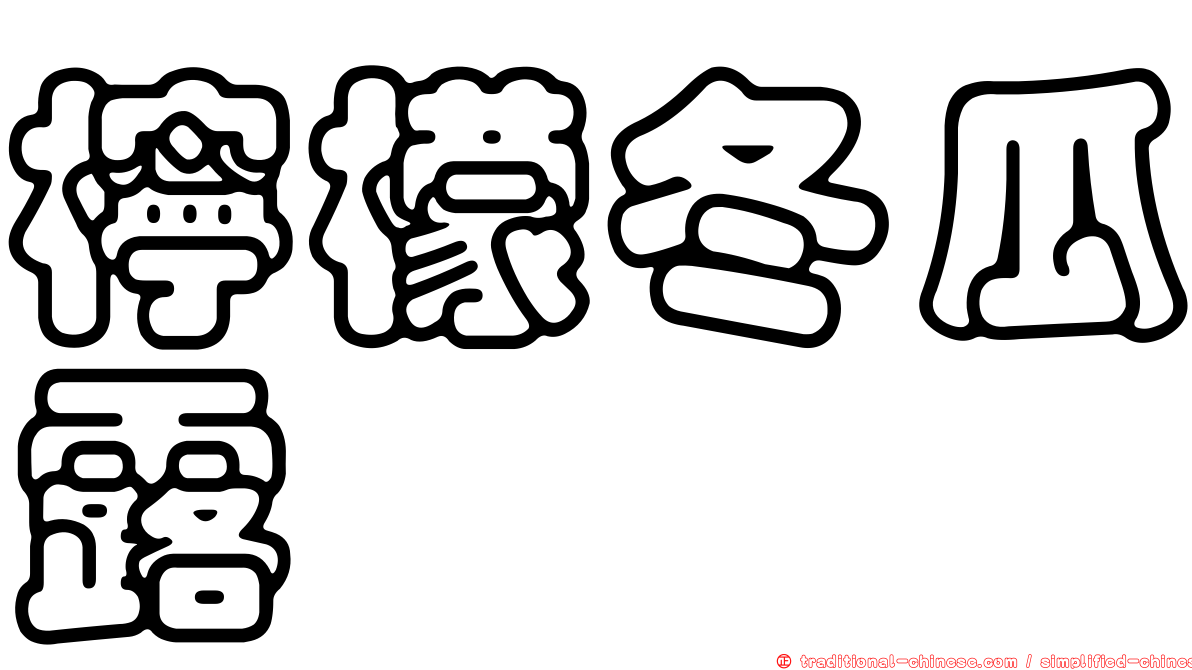 檸檬冬瓜露