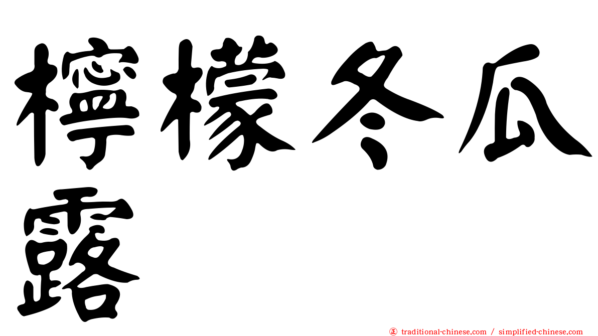 檸檬冬瓜露