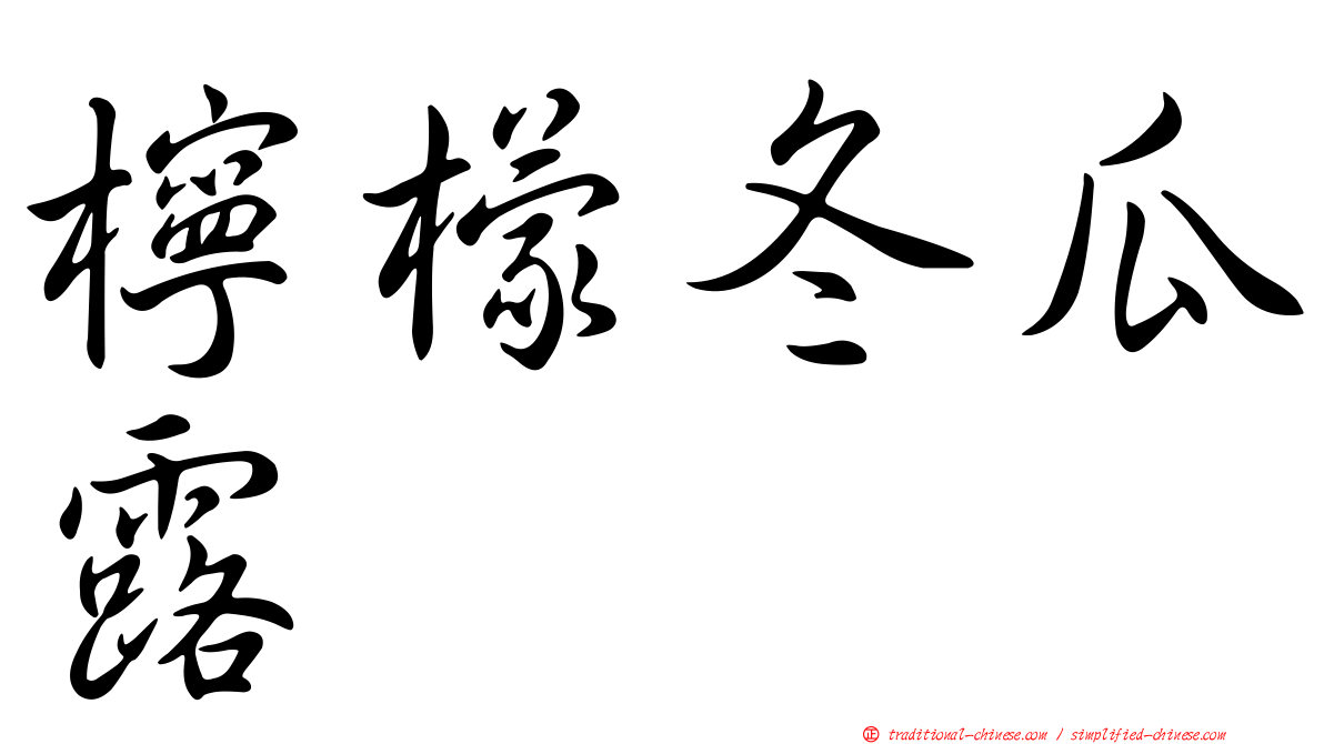 檸檬冬瓜露