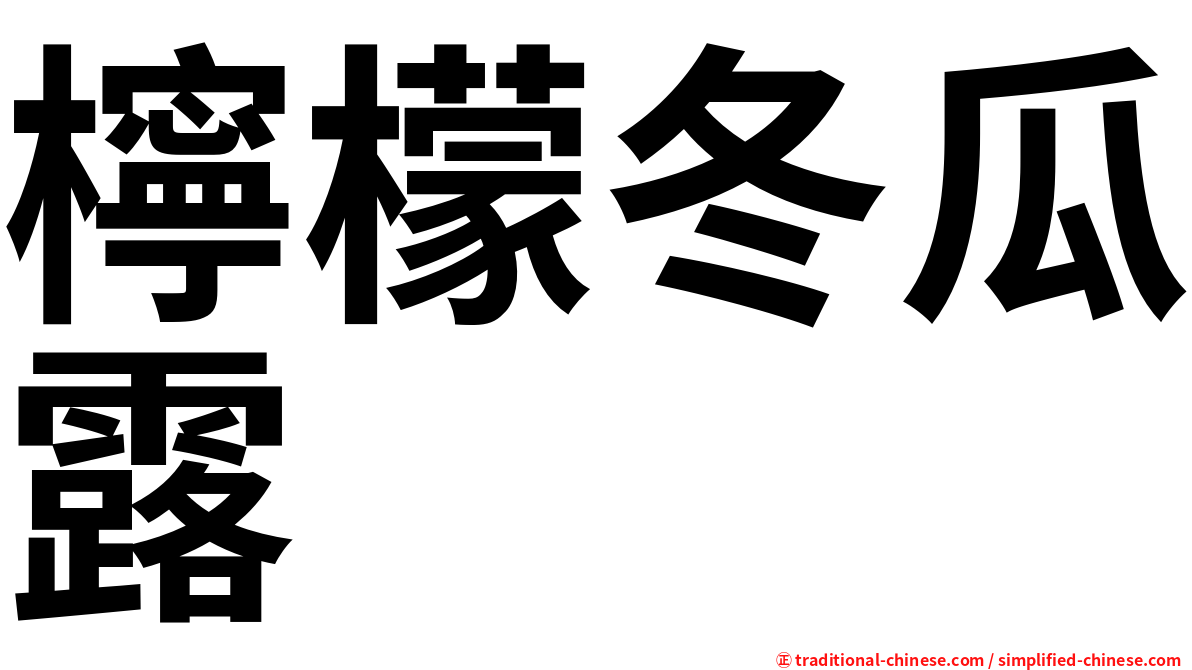 檸檬冬瓜露