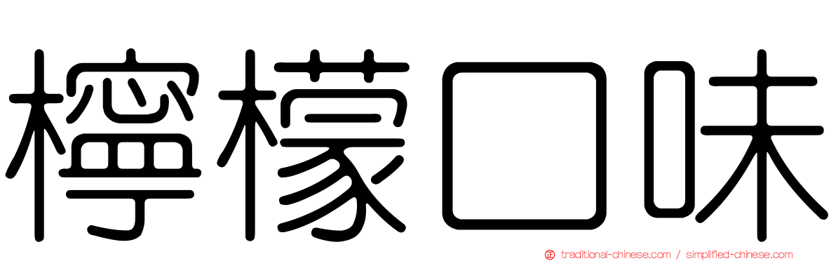 檸檬口味