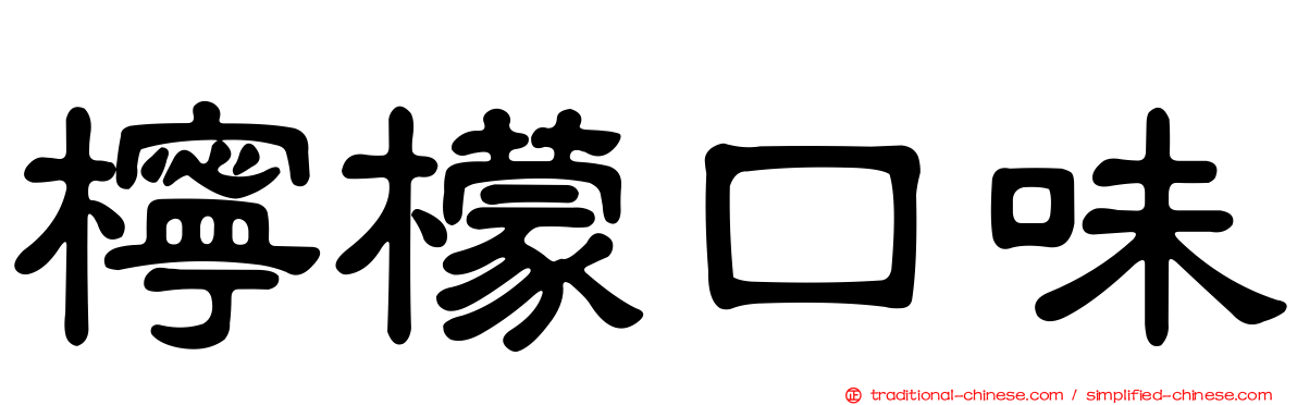 檸檬口味