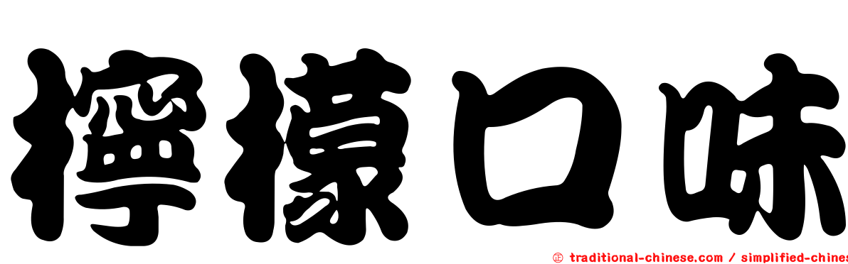 檸檬口味