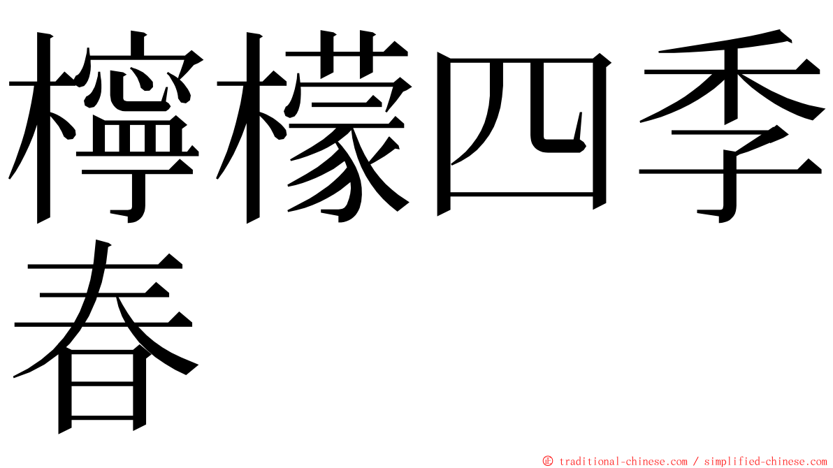 檸檬四季春 ming font
