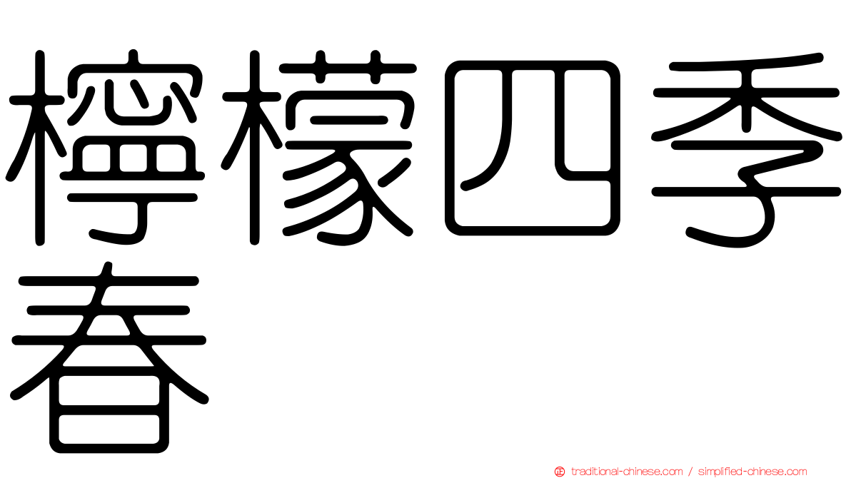 檸檬四季春