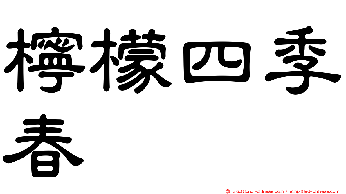 檸檬四季春