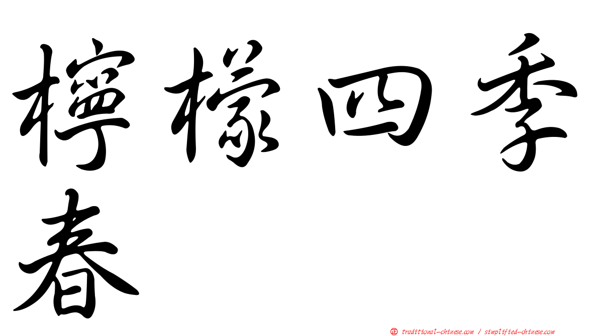 檸檬四季春