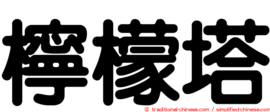 檸檬塔