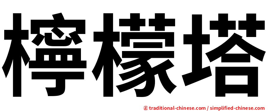 檸檬塔