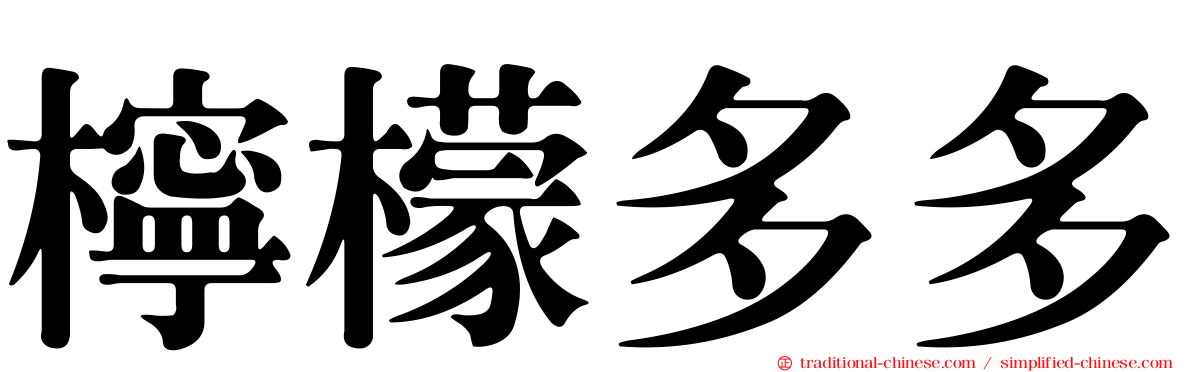 檸檬多多