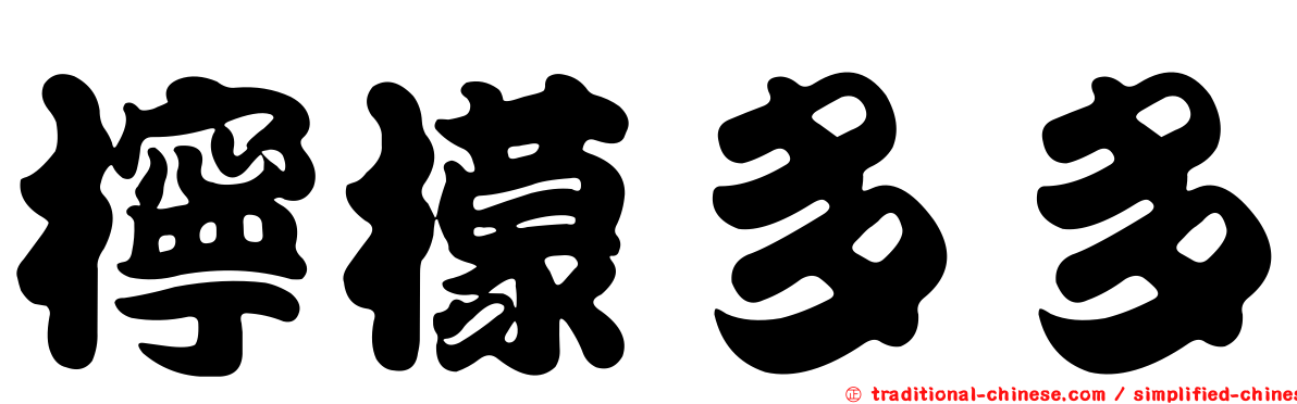 檸檬多多