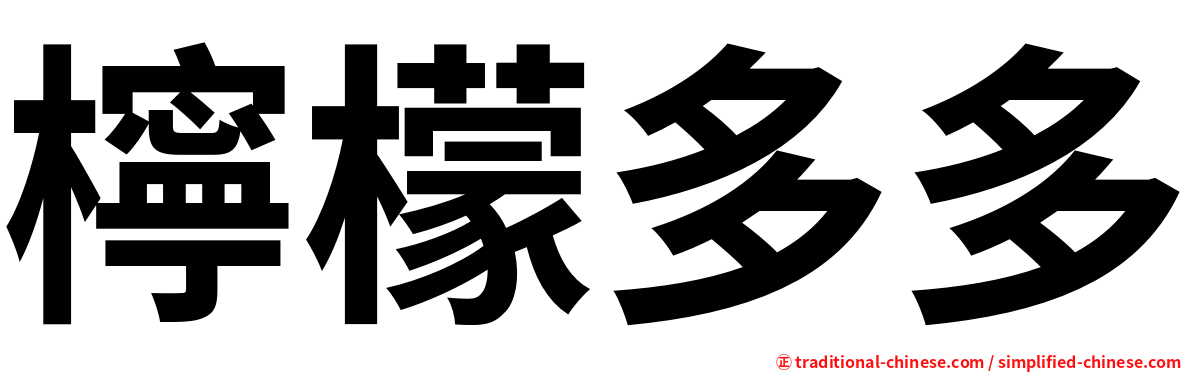 檸檬多多