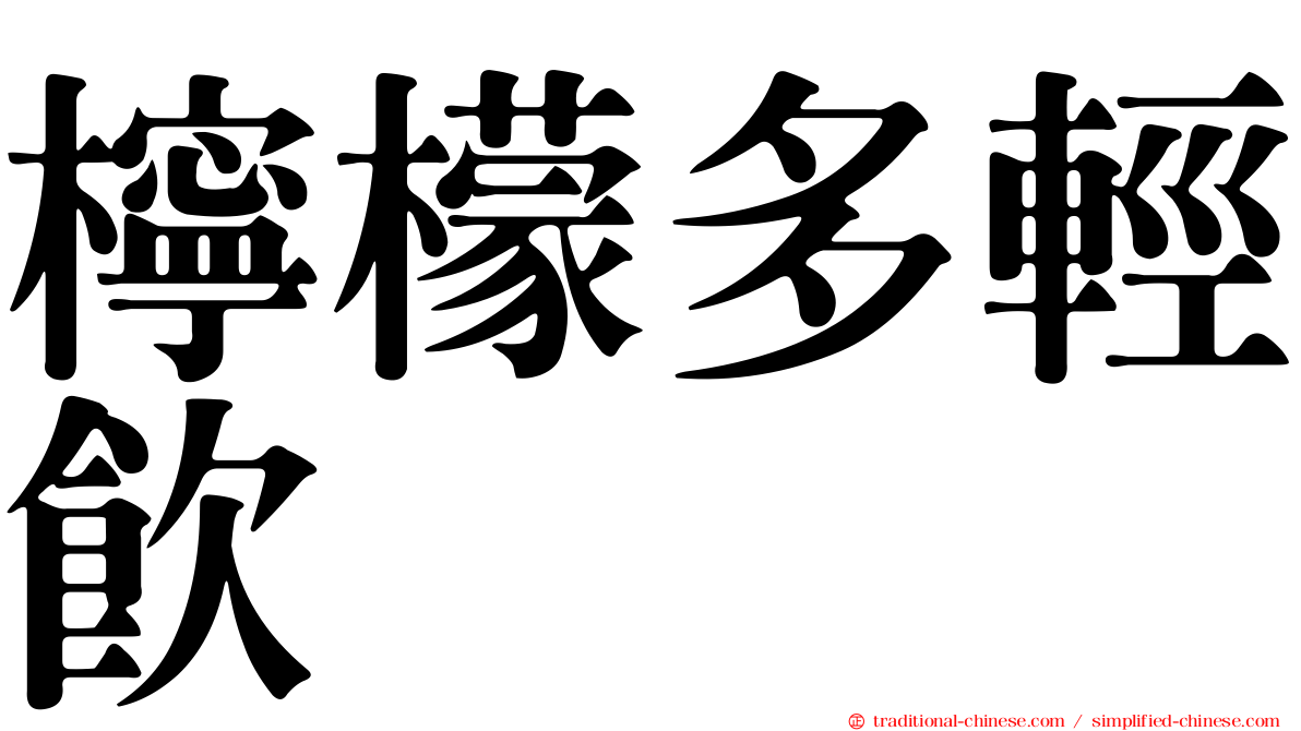 檸檬多輕飲