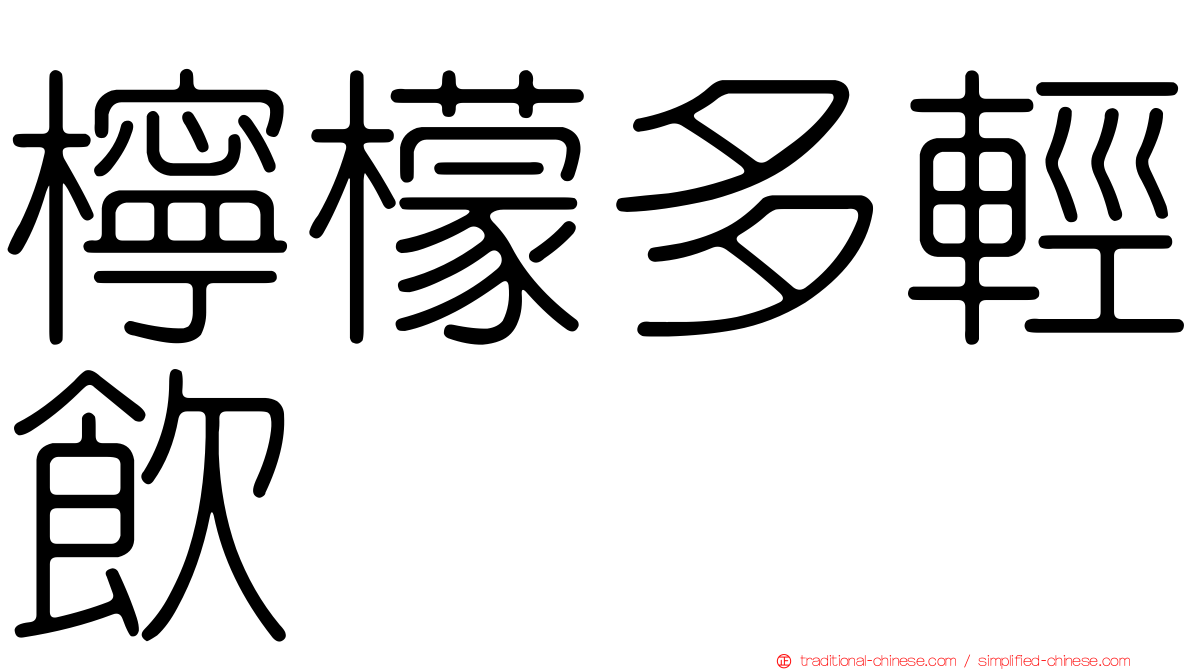 檸檬多輕飲