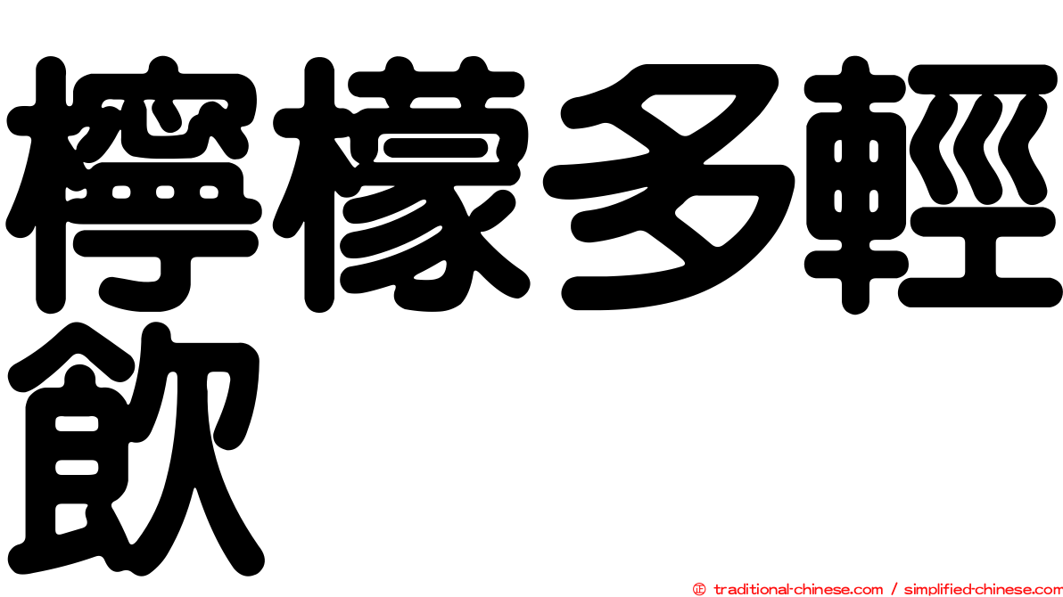 檸檬多輕飲