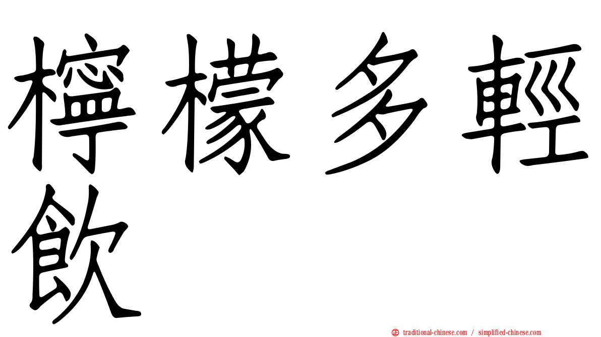檸檬多輕飲