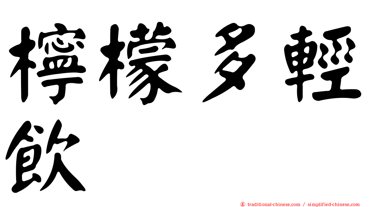 檸檬多輕飲