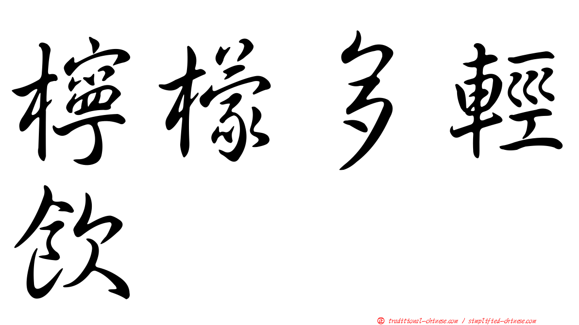 檸檬多輕飲