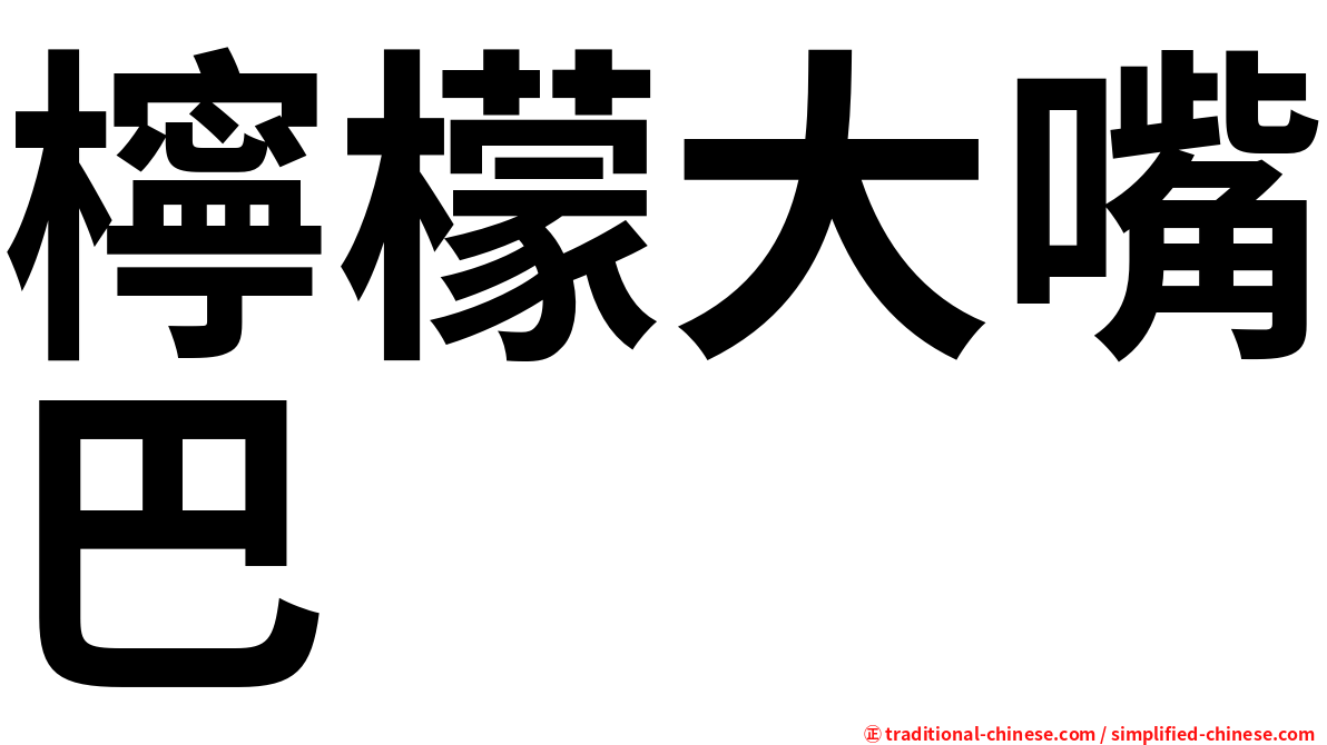 檸檬大嘴巴