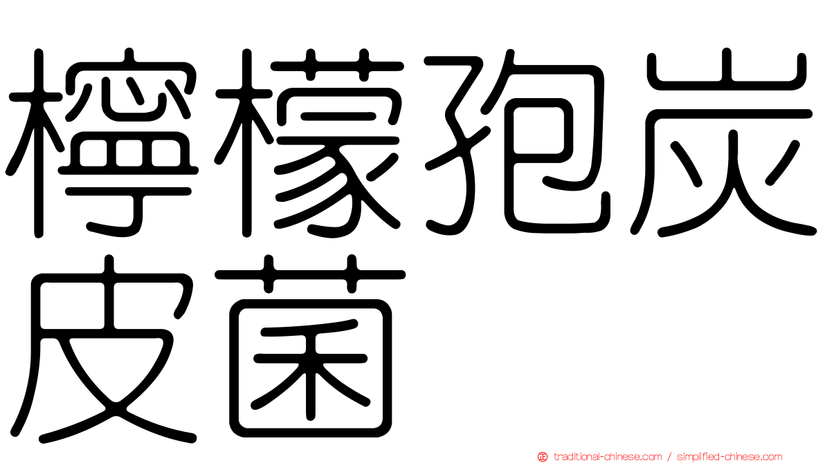 檸檬孢炭皮菌