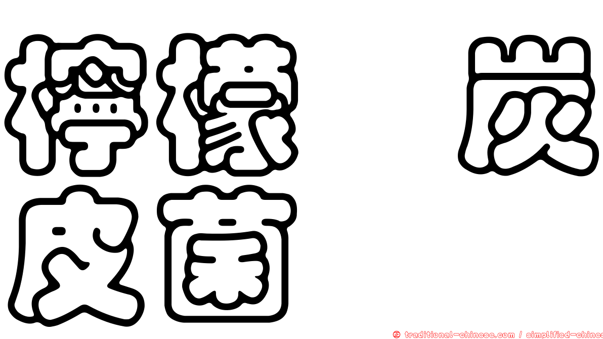 檸檬孢炭皮菌
