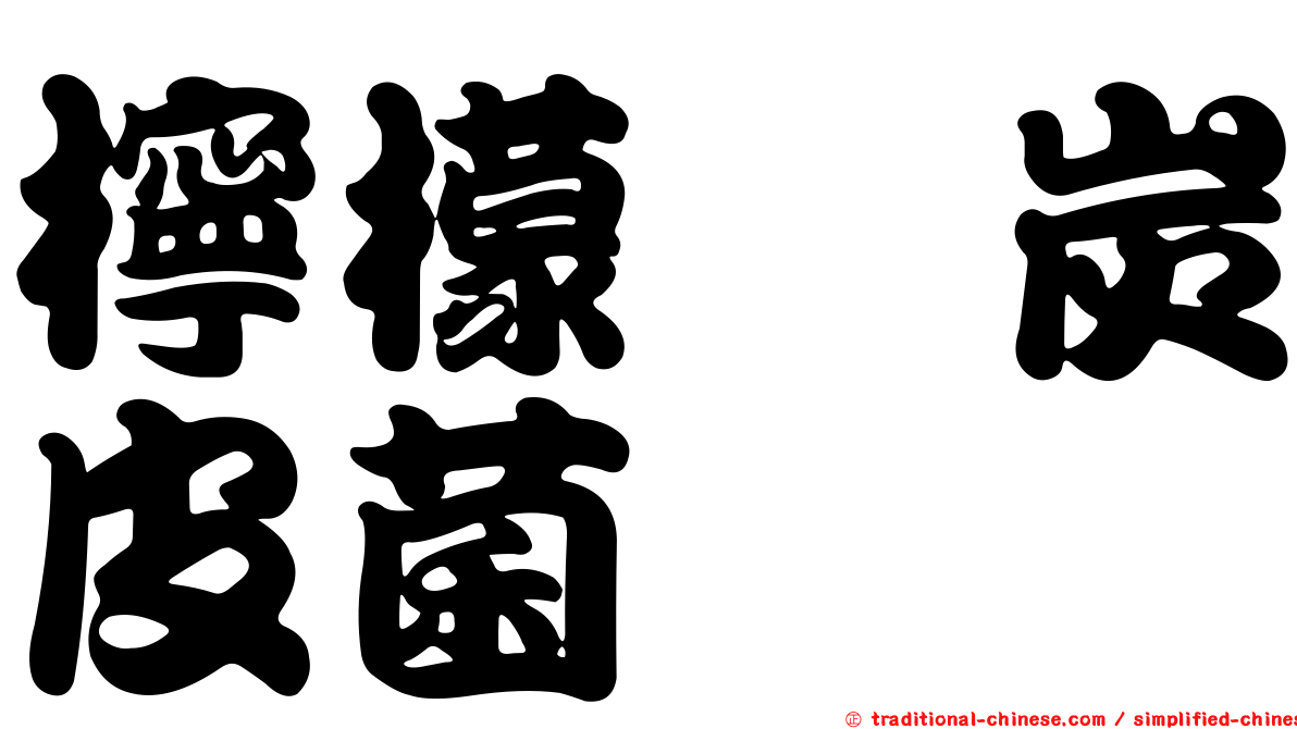 檸檬孢炭皮菌