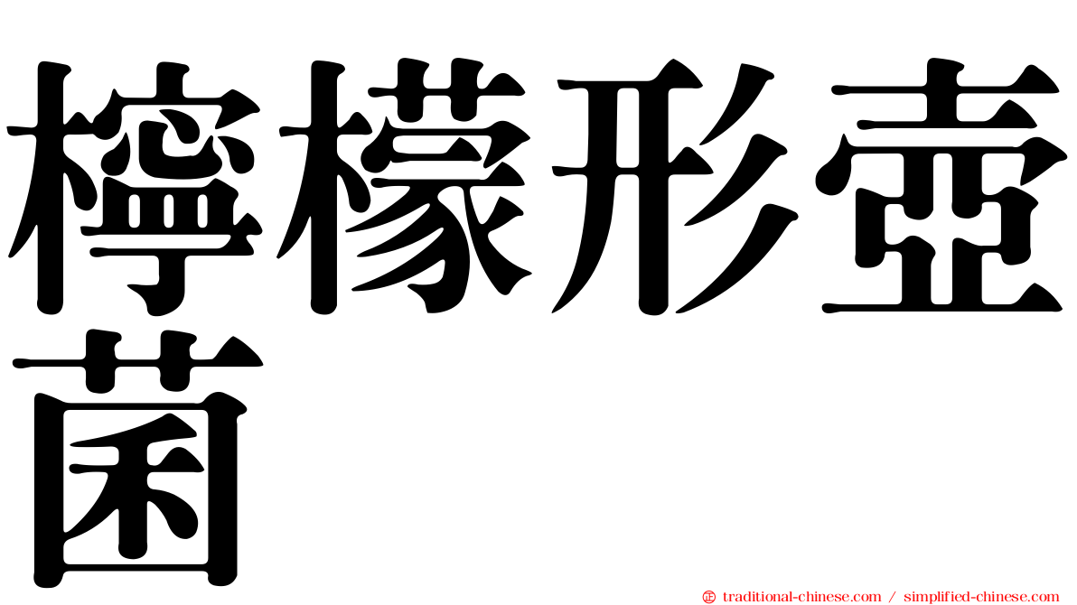 檸檬形壺菌
