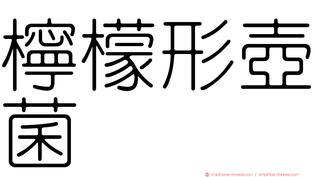 檸檬形壺菌