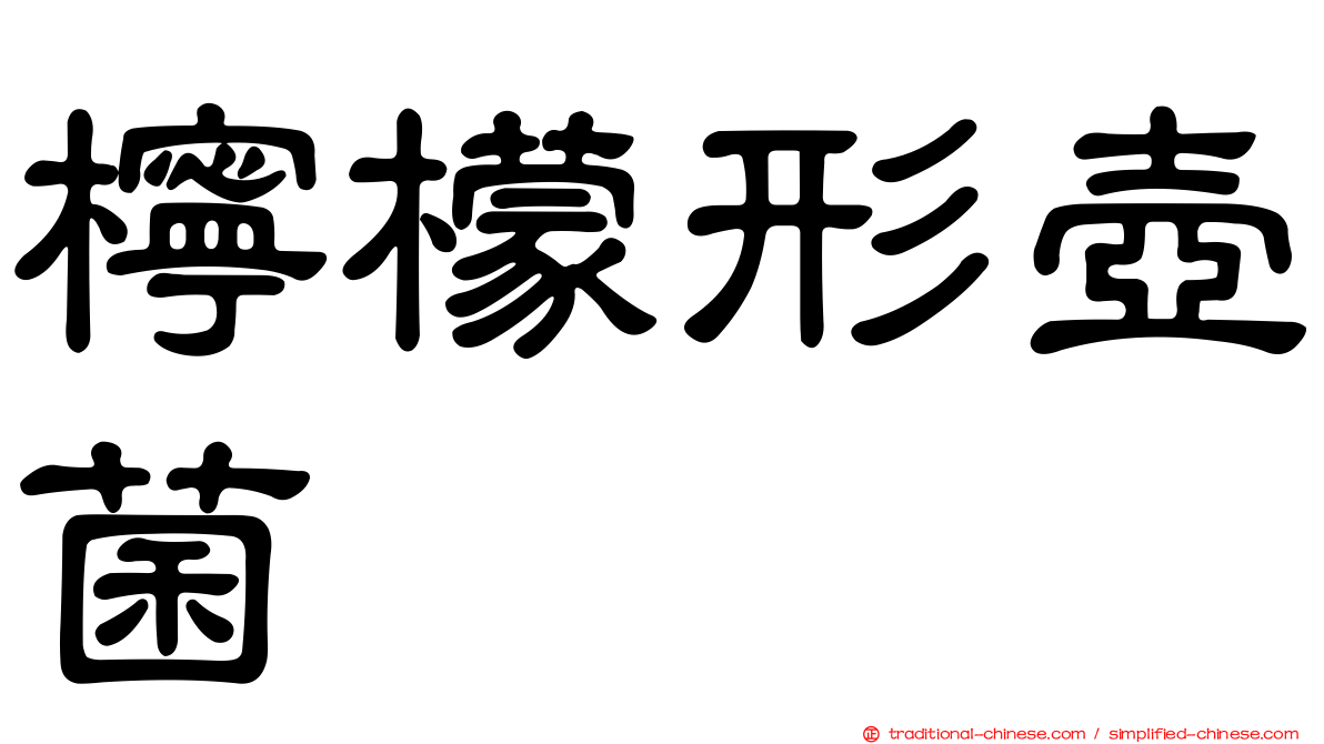 檸檬形壺菌