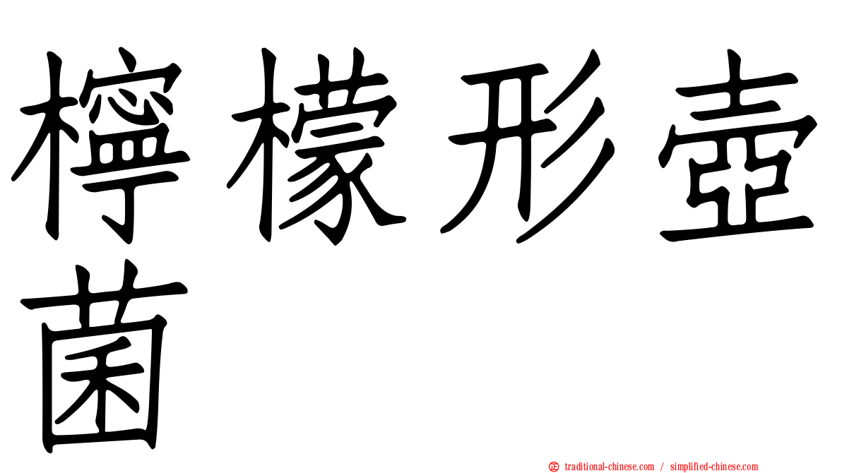 檸檬形壺菌