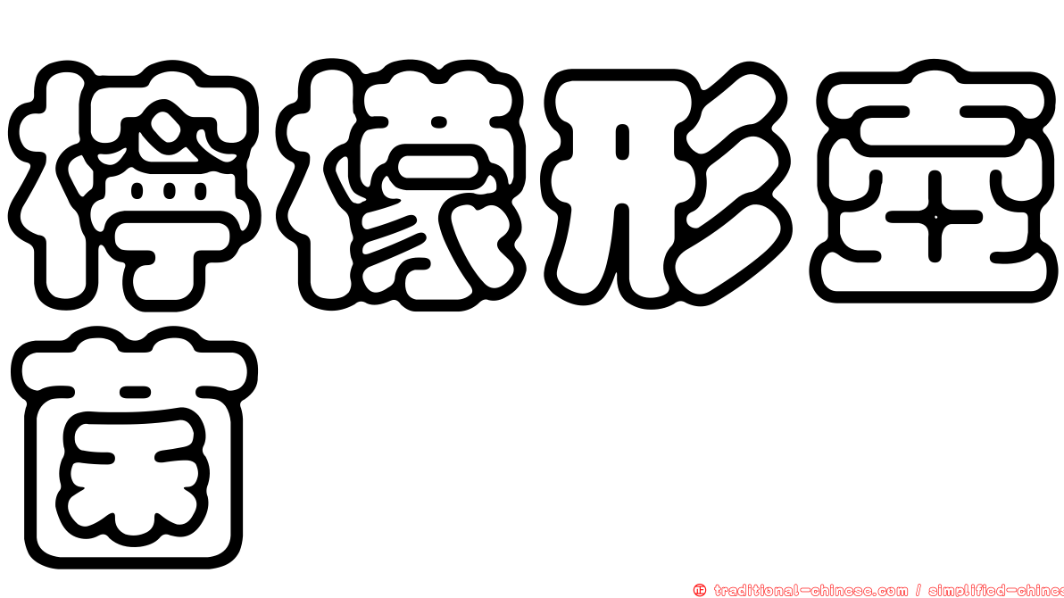 檸檬形壺菌