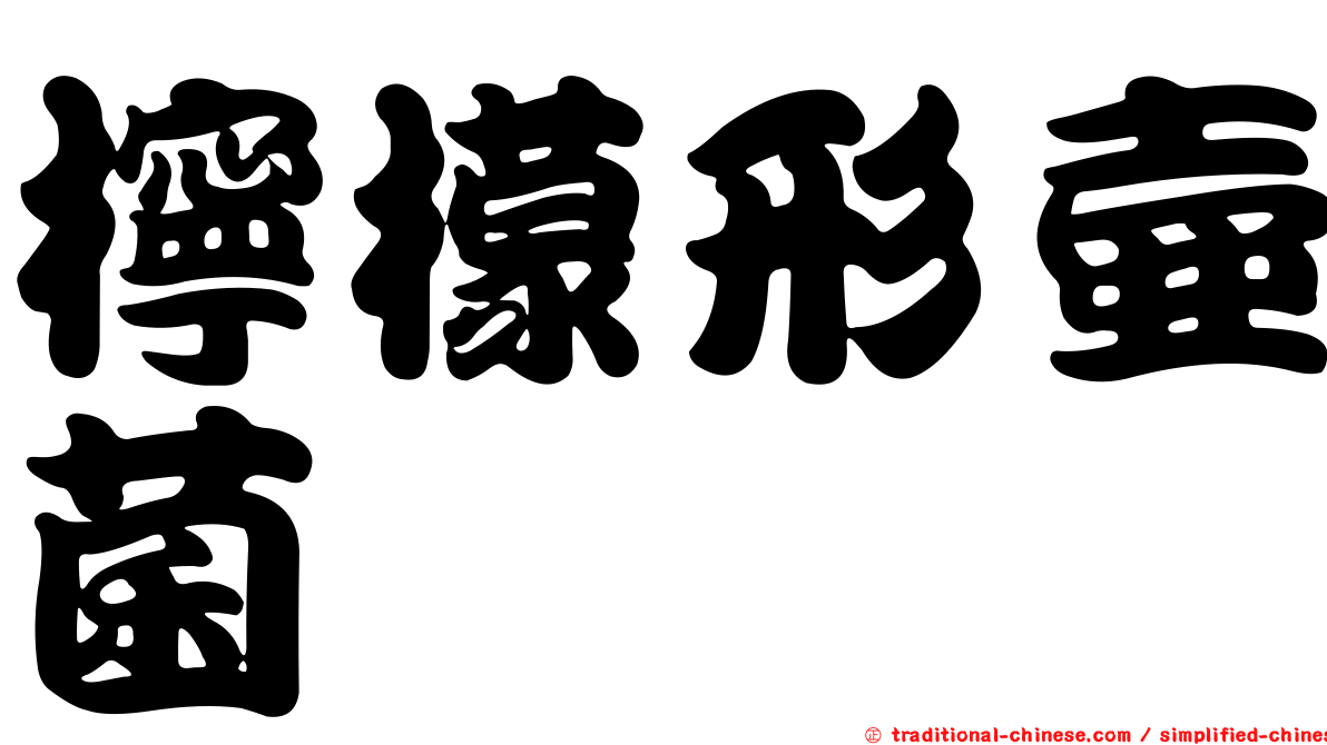 檸檬形壺菌