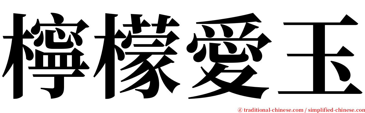 檸檬愛玉 serif font
