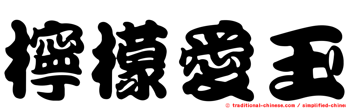 檸檬愛玉